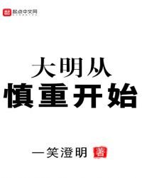 大明從慎重開始