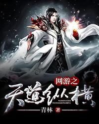 網遊之天道縱橫