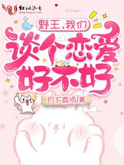 野王，我们谈个恋爱好不好