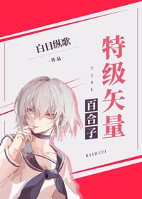 （BG/綜漫同人）特級向量百合子