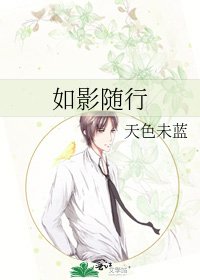 如影随行