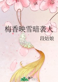 梅香映雪暗袭人