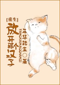 放開那個漢子[重生] [參賽作品]