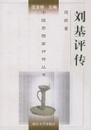 劉基評傳（出書版）