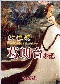 歐也妮·葛朗臺小姐