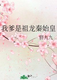 我家有皇位要继承