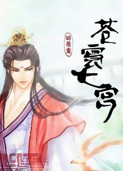苍寰七宫