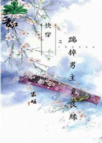 踹掉男主觅良缘[快穿]