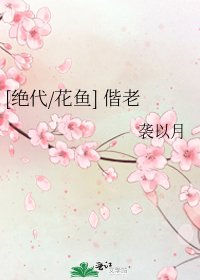 [绝代/花鱼] 偕老