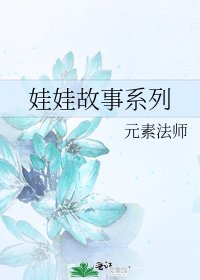 娃娃故事系列