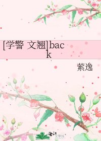 [学警 文翘]back