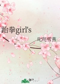 跆拳girl's