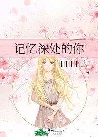 记忆深处的你