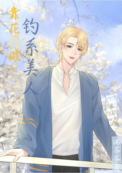 直男靠花錢做釣系美人/直男靠花錢系統做海王