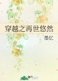 穿越之再世悠然