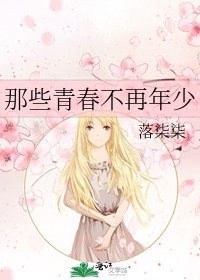 那些青春不再年少
