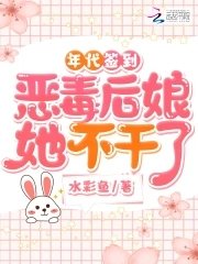 年代簽到：惡毒後孃她不幹了