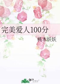 完美愛人100分