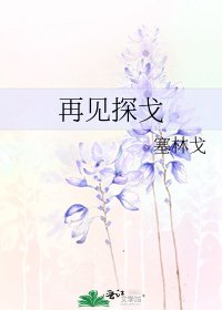 再见探戈