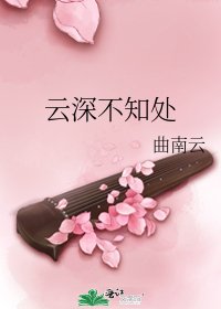 云深不知处