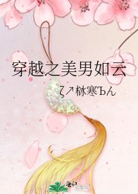 穿越之美男如云
