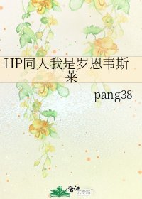HP同人我是罗恩韦斯莱