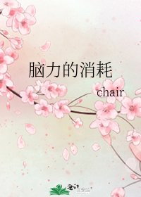 脑力的消耗