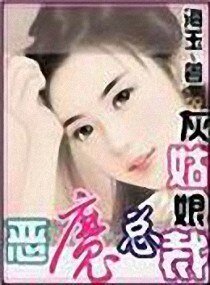 灰姑娘PK惡魔總裁