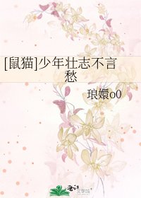 [鼠猫]少年壮志不言愁