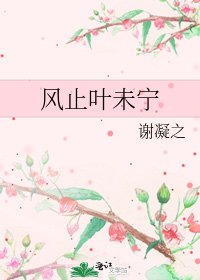 風止葉未寧