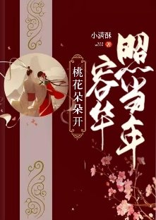 桃花朵朵開，容華照當年