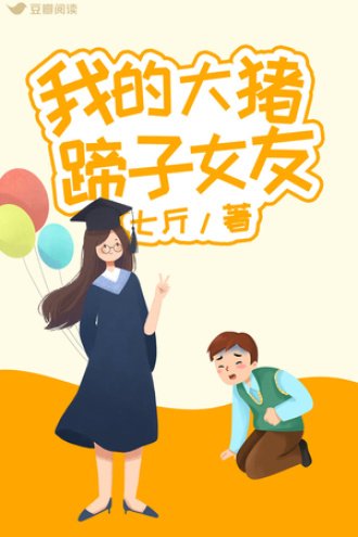 我的大豬蹄子女友