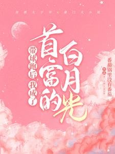 帶球跑後，我成了首富的白月光