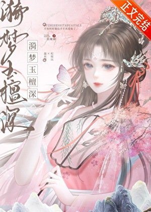 漪梦玉檀深