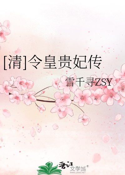 [清]令皇贵妃传
