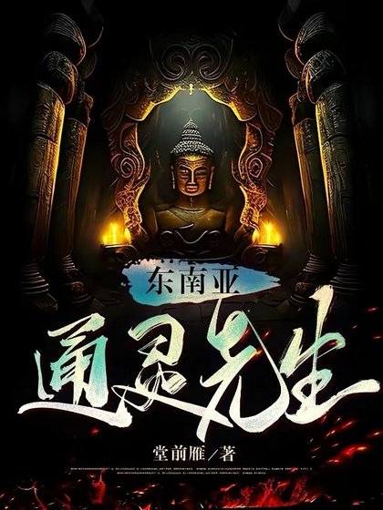 東南亞通靈先生