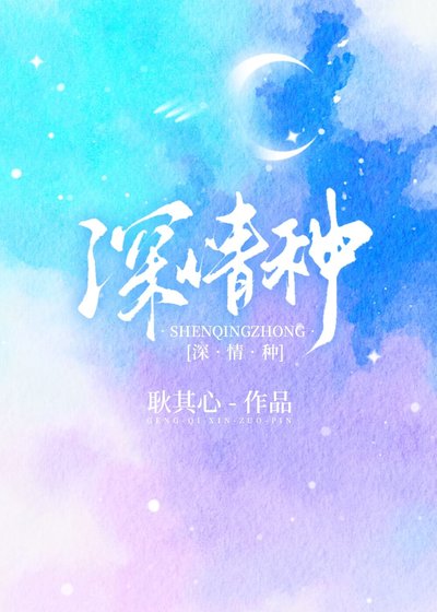 深情种