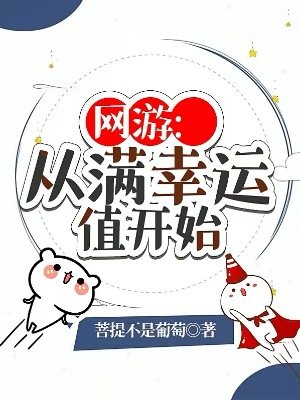 网游：从满幸运值开始