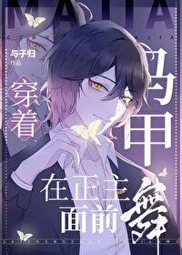 （綜漫同人）穿著馬甲在正主面前舞