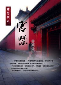 （BL/鹿鼎记同人）[鹿鼎记同人/玄桂]宫禁