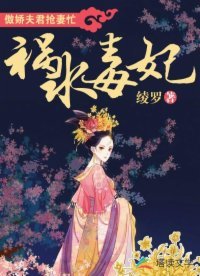 禍水毒妃：傲嬌夫君搶妻忙