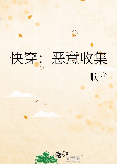 快穿：惡意收集