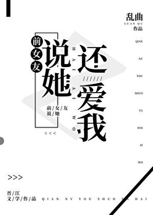 前女友說她還愛我