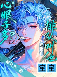心眼子多？瘋批們排隊叫他寶寶/乖，讓哥哥們咬一口
