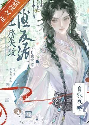 任务失败，但反派自我攻略了