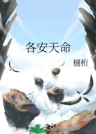 各安天命