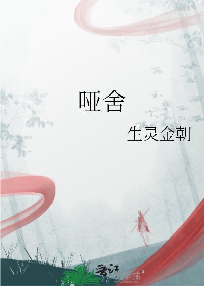 啞舍