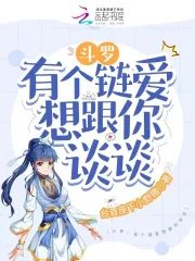 （鬥羅同人）鬥羅：有個鏈愛想跟你談談