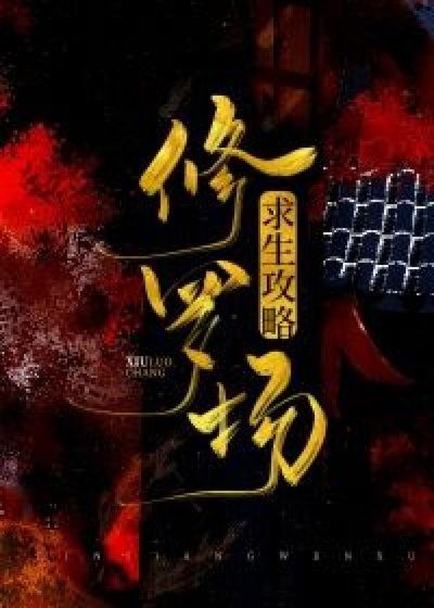 修罗场求生攻略