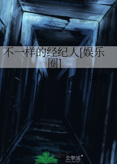 不一樣的經紀人[娛樂圈]